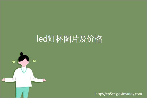 led灯杯图片及价格